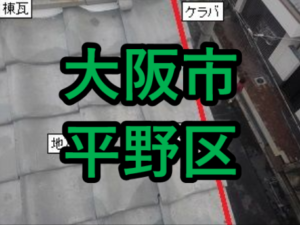 大阪市平野区の雨漏り修理や屋根修理 愛の現場レポート 大阪市平野区の雨漏り修理や屋根修理 愛の現場レポート