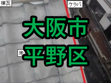 大阪市平野区の雨漏り修理や屋根修理！愛の現場レポート！