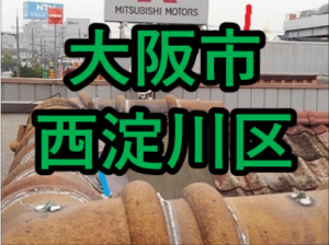 大阪市西淀川区の雨漏り修理や屋根修理！愛の現場レポート！