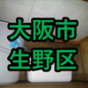 大阪市生野区の雨漏り修理や屋根修理！愛の現場レポート！