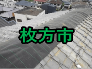 枚方市の雨漏り修理や屋根修理！愛の現場レポート！