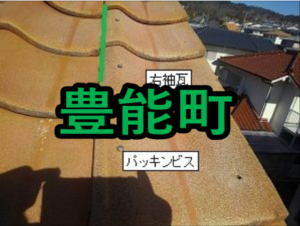 豊能群豊能町の雨漏り修理や屋根修理！愛の現場レポート！