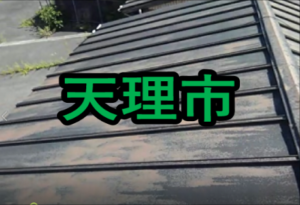 天理市の雨漏り修理や屋根修理!愛の現場レポ―ト!