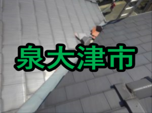 泉大津市の雨漏り修理や屋根修理！愛の現場レポート！