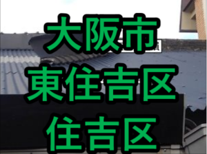 東住吉 住吉区の雨漏り修理や屋根修理 愛の現場レポート 屋根工房きのした 東住吉 住吉区の雨漏り修理や屋根修理 愛の現場レポート 屋根工房きのした