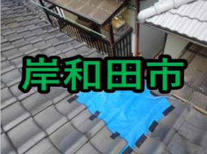 岸和田市の雨漏り修理や屋根修理！愛の現場レポート！