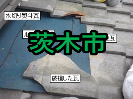 茨木市の雨漏り修理や屋根修理！愛の現場レポート！
