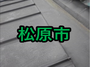 松原市の雨漏り修理や屋根修理!愛の現場レポート!