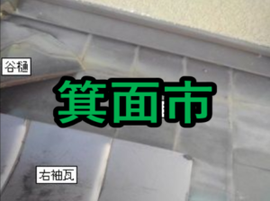 箕面市の雨漏り修理や屋根修理！愛の現場レポート！