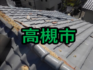 高槻市の雨漏り修理や屋根修理!愛の現場レポート!