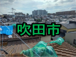 吹田市の雨漏り修理や屋根修理!愛の現場レポート!