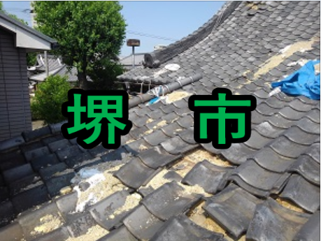 堺市の雨漏り修理や屋根修理！愛の現場レポート！