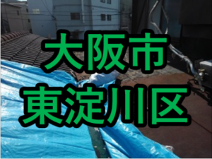 大阪市東淀川区の雨漏り修理や屋根修理！愛の現場レポート！