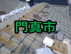 門真市の雨漏り修理や屋根修理!愛の現場レポート!