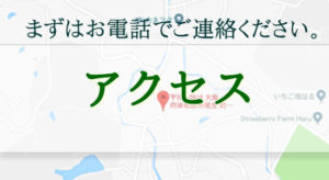 屋根工房きのしたアクセスのご案内