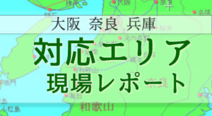 屋根工房きのした施工エリア詳細