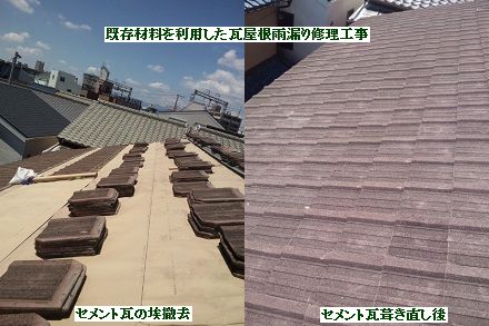 セメント瓦の葺き直し工事