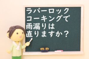 ラバーロック・コーキングや瓦止めで雨漏りは直りますか？