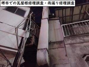 堺市での瓦屋根修理調査・雨漏り修理調査