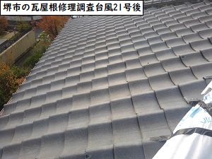 堺市の瓦屋根修理調査台風21号後