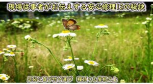 大阪の瓦屋根修理職人が知る雨漏り修理の適正費用12の秘訣