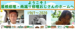 大阪,兵庫,奈良の方へ瓦屋根修理、雨漏り修理の安心を届ける屋根屋