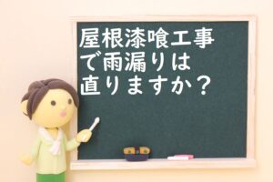 屋根漆喰工事で雨漏りは直りますか？