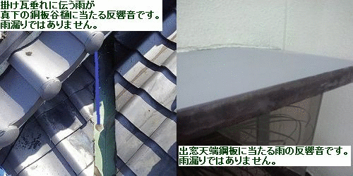 雨漏りでは無くて反響音です