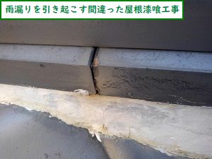 雨漏りを引き起こす屋根漆喰工事