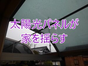 屋根の太陽光パネルが家を揺らす