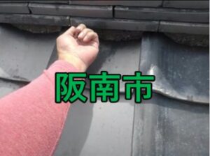 阪南市の雨漏り修理や屋根修理！愛の現場レポ―ト!