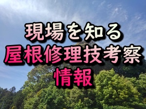 現場を知る事・屋根修理技考察情報