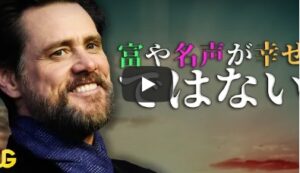 ジムキャリーさんの動画から学ぶ
