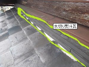 水切り熨斗瓦からの雨漏り（現場・大阪府）
