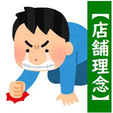 店舗理念