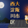 西淀川区での雨漏り修理！安心を書き続ける瓦屋根修理職人！