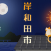 岸和田市での雨漏り修理！安心を書き続ける瓦屋根修理職人！