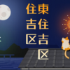 東住吉｜住吉区での雨漏り修理！安心を書き続ける瓦屋根修理職人！