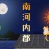 南河内群での雨漏り修理！安心を書き続ける瓦屋根修理職人！