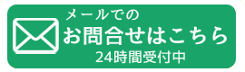 メールでのお問い合わせはこちら