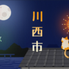 川西市での雨漏り修理！安心を書き続ける瓦屋根修理職人！