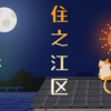 住之江区での雨漏り修理！安心を書き続ける瓦屋根修理職人！