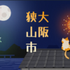 大阪狭山市での雨漏り修理！安心を書き続ける瓦屋根修理職人！