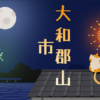 大和郡山市での雨漏り修理！安心を書き続ける瓦屋根修理職人！