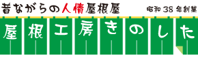 大阪の屋根雨漏り修理職人(直接施工で格安・確実）