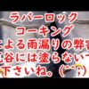 ラバーコーキング・ロック雨漏りの弊害